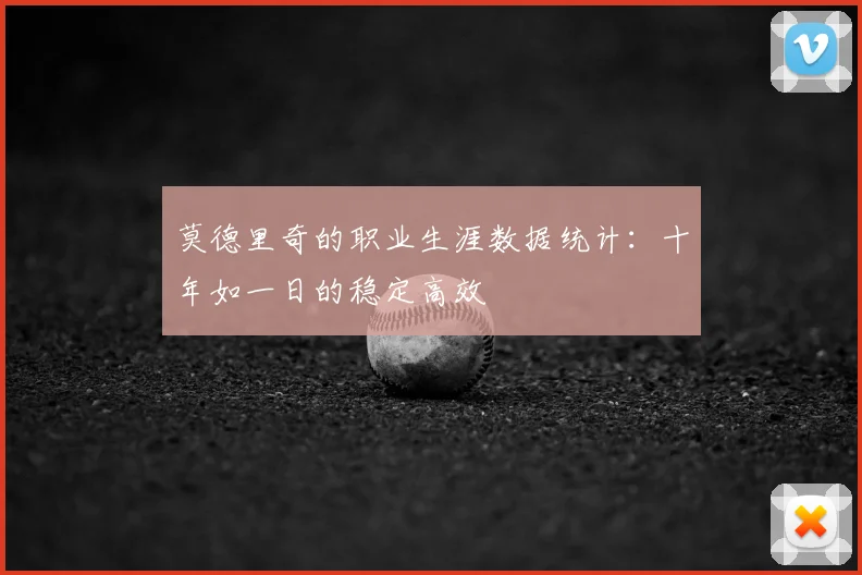 莫德里奇的职业生涯数据统计：十年如一日的稳定高效