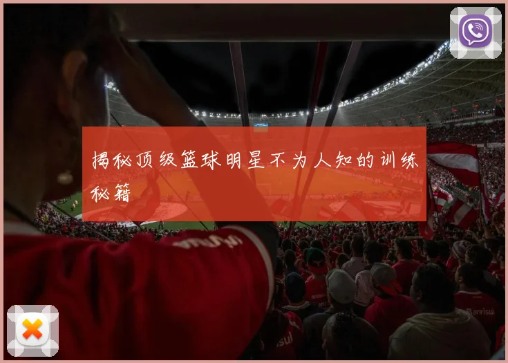 揭秘顶级篮球明星不为人知的训练秘籍