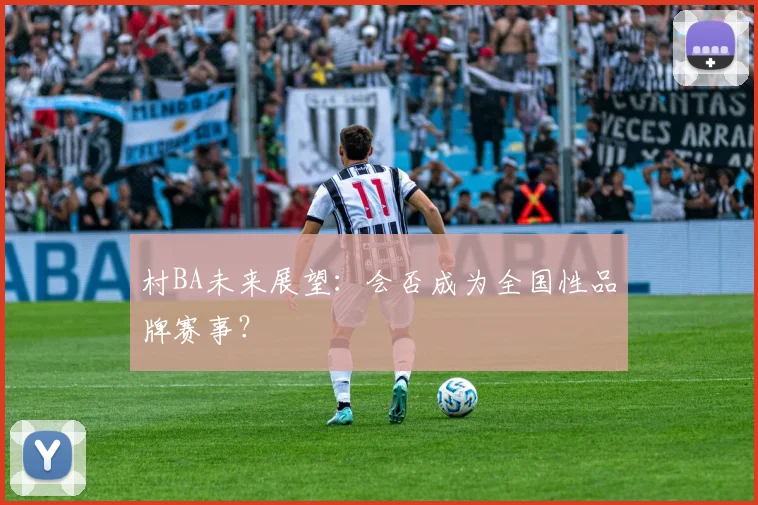村BA未来展望：会否成为全国性品牌赛事？