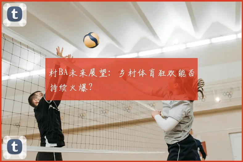 村BA未来展望：乡村体育狂欢能否持续火爆？