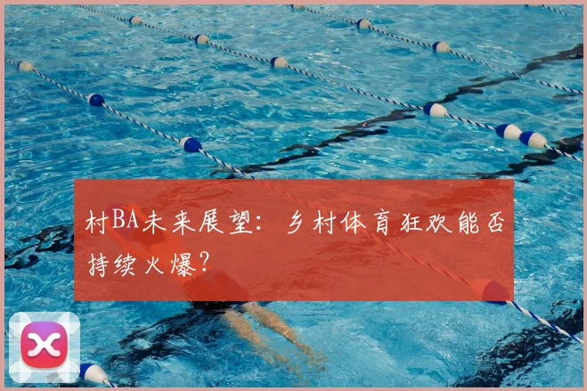 村BA未来展望：乡村体育狂欢能否持续火爆？