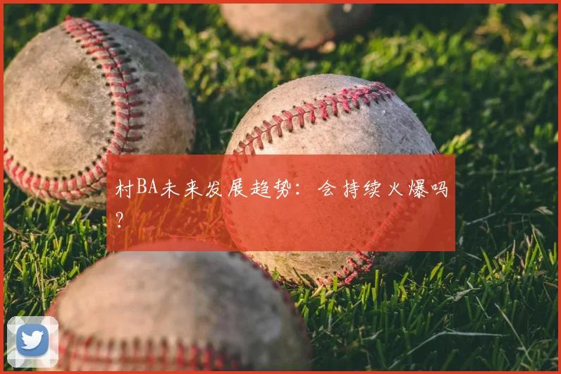 村BA未来发展趋势:会持续火爆吗?
