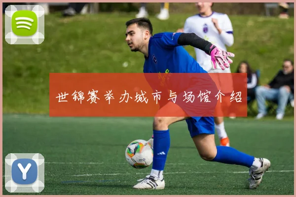 世锦赛举办城市与场馆介绍