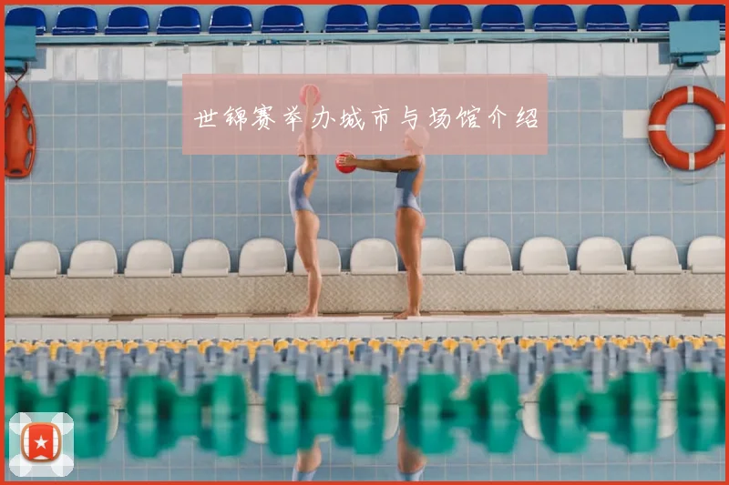 世锦赛举办城市与场馆介绍