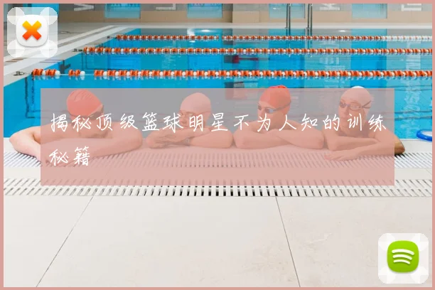 揭秘顶级篮球明星不为人知的训练秘籍
